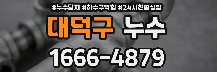 대덕구 누수