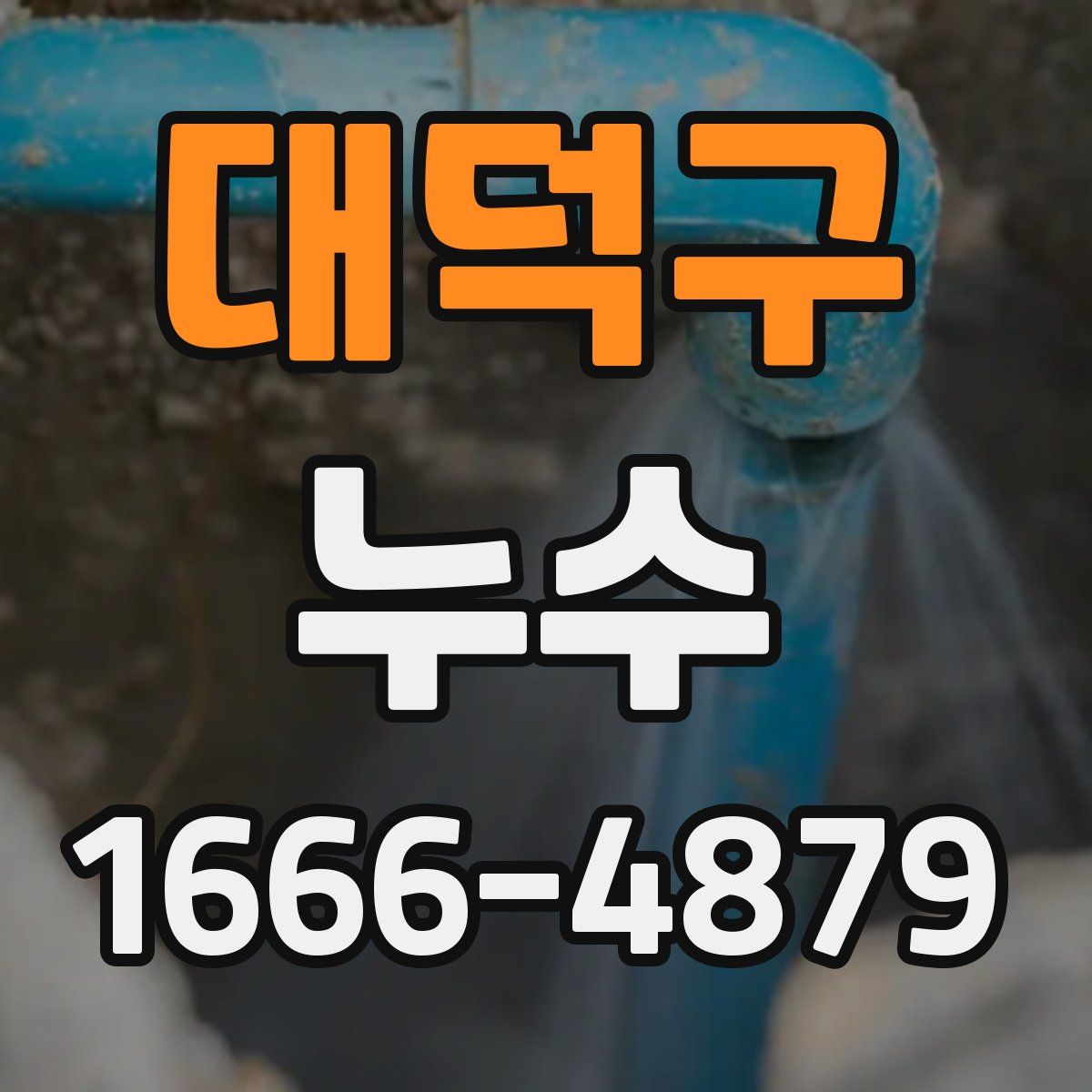 대덕구 누수