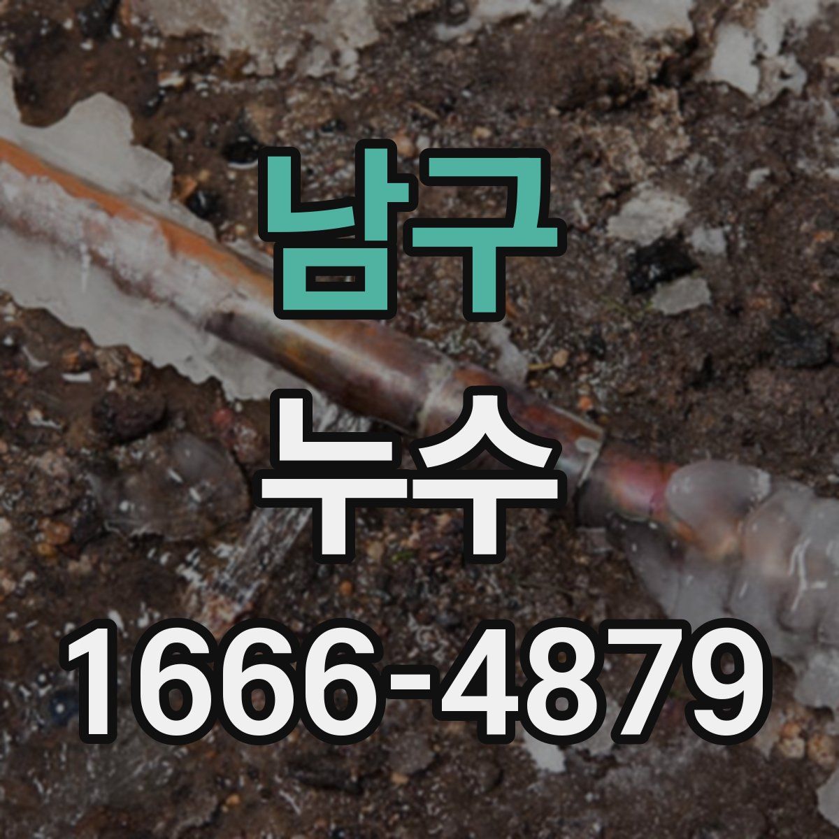 남구 누수
