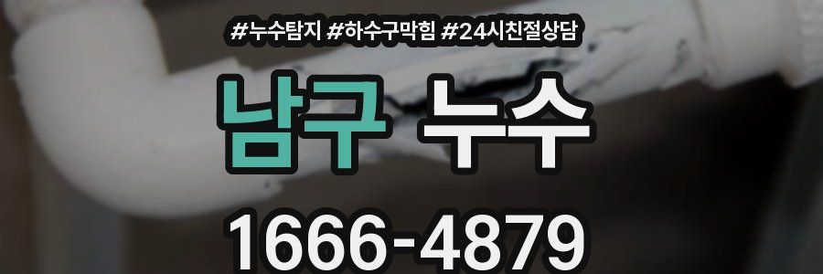 남구 누수