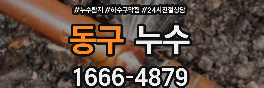 동구 누수