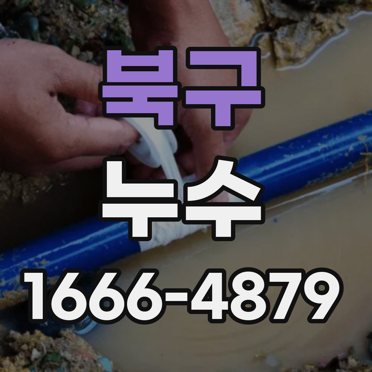 북구 누수