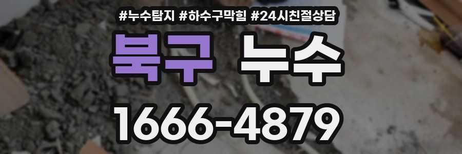 북구 누수