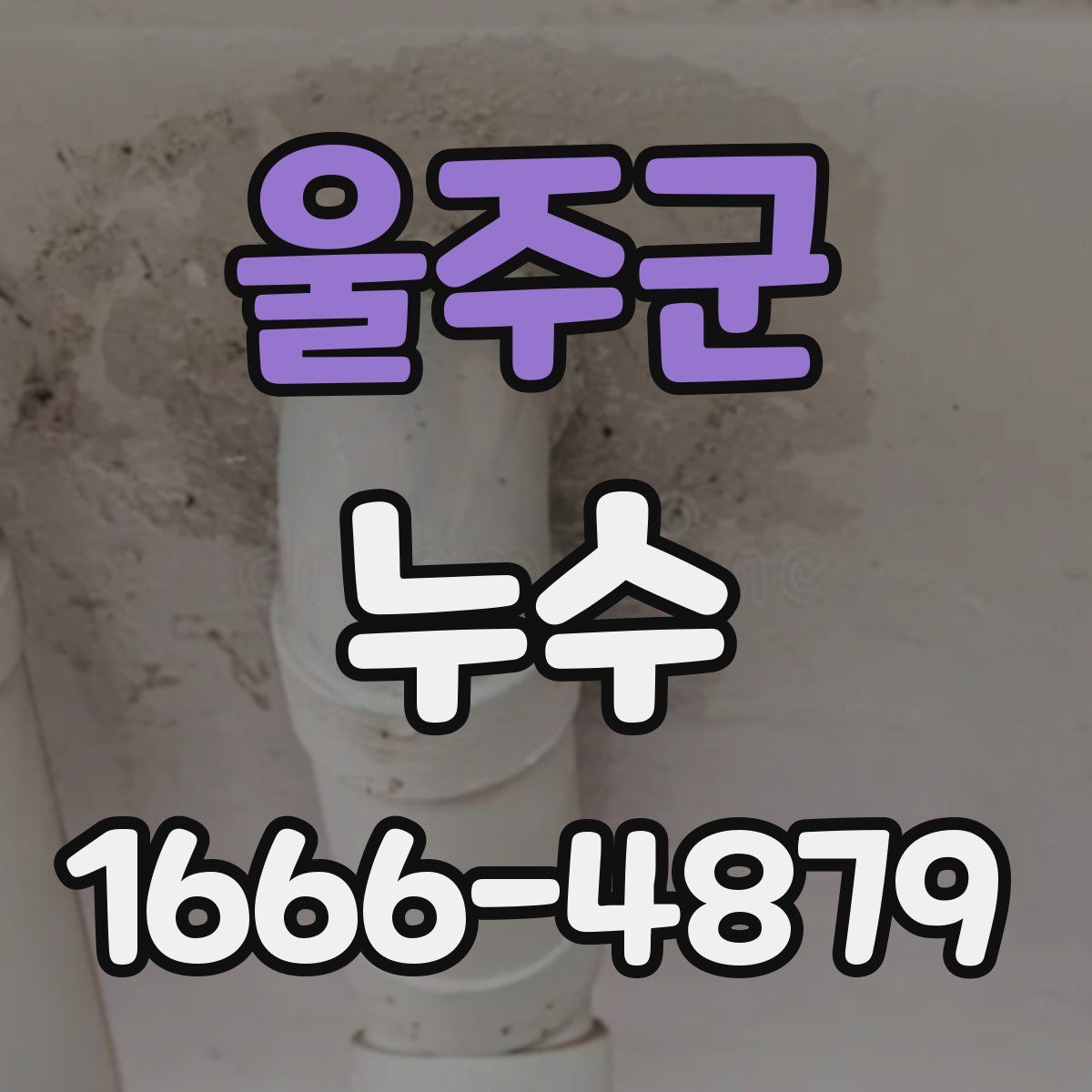 울주군 누수