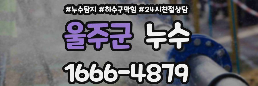울주군 누수