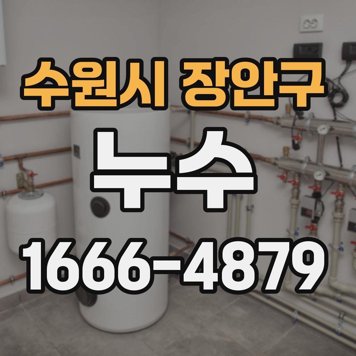 수원시 장안구 누수