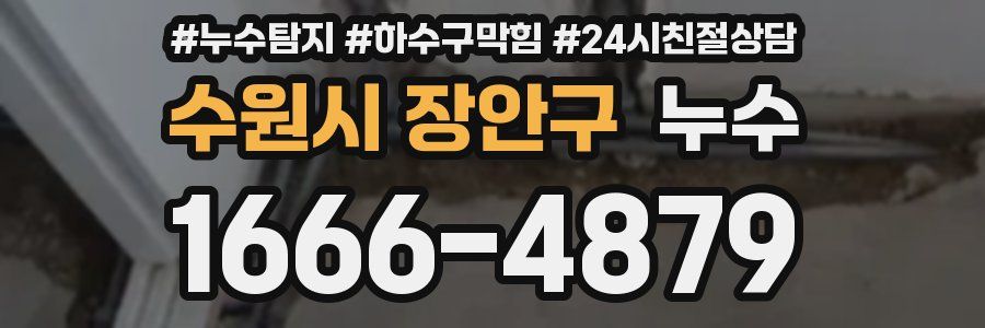 수원시 장안구 누수