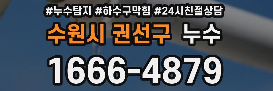 수원시 권선구 누수