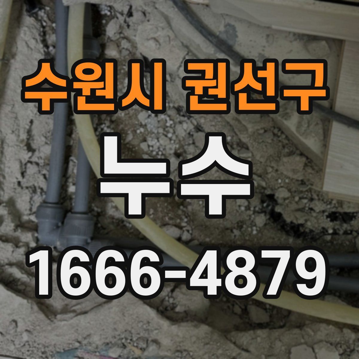 수원시 권선구 누수