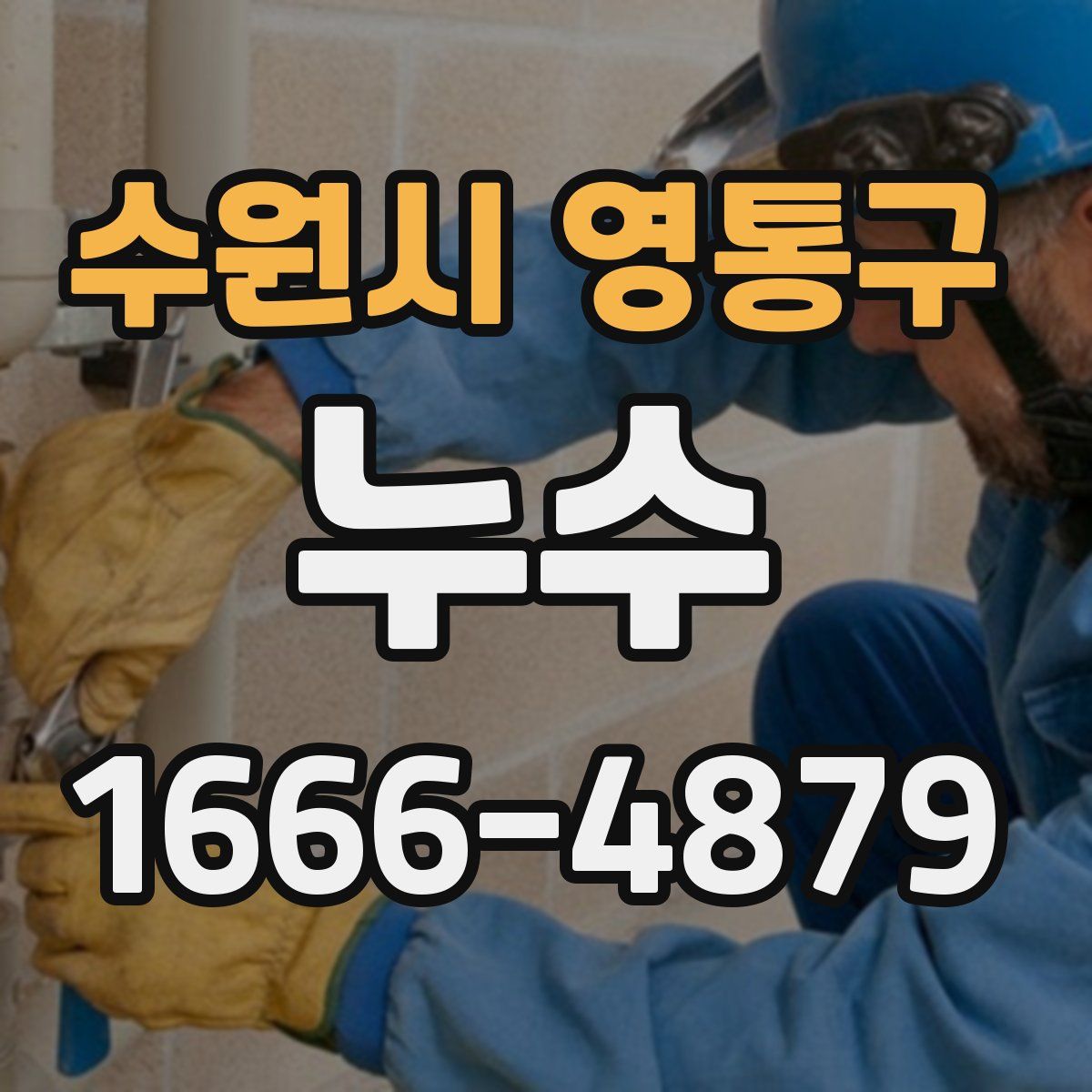 수원시 영통구 누수