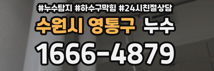 수원시 영통구 누수