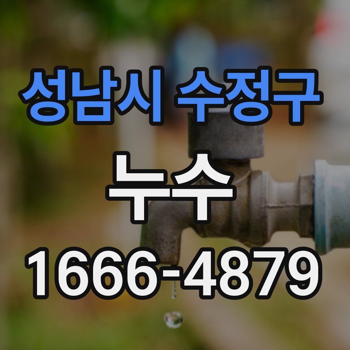 성남시 수정구 누수