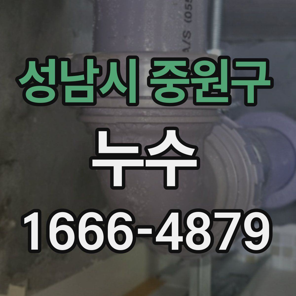 성남시 중원구 누수