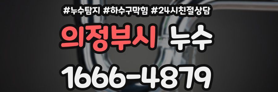 의정부시 누수