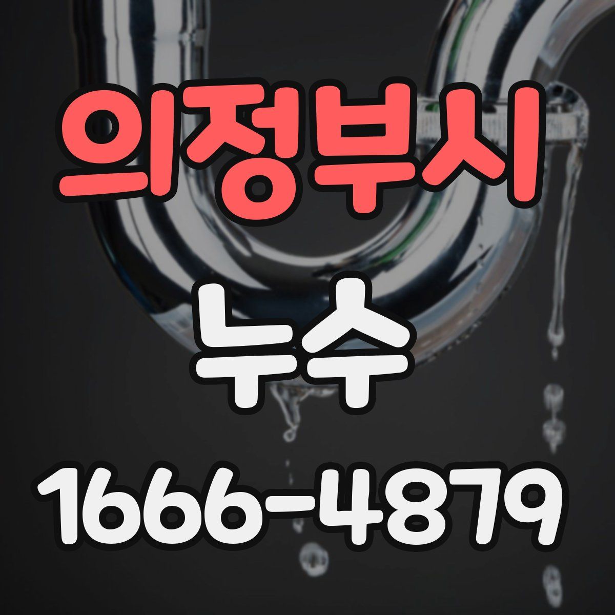 의정부시 누수
