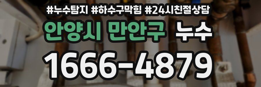 안양시 만안구 누수