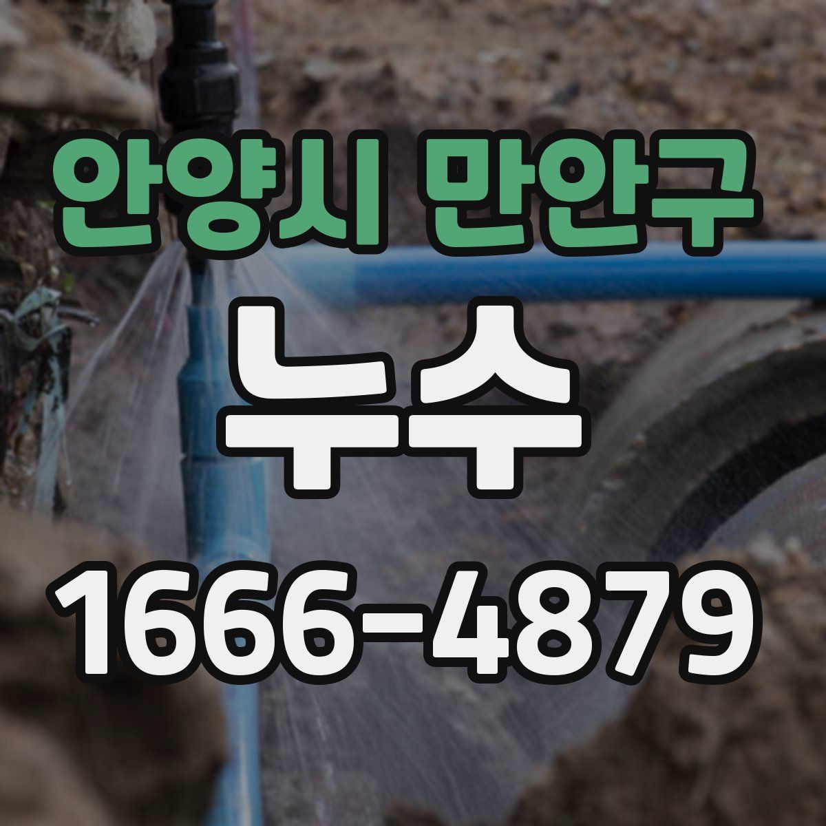 안양시 만안구 누수