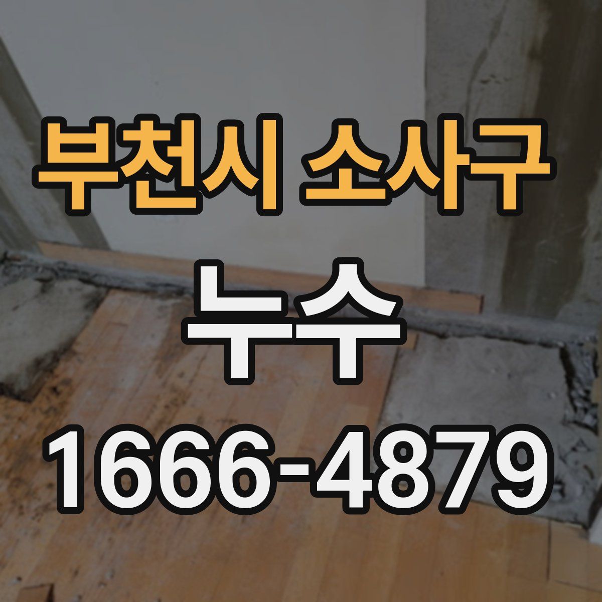 부천시 소사구 누수
