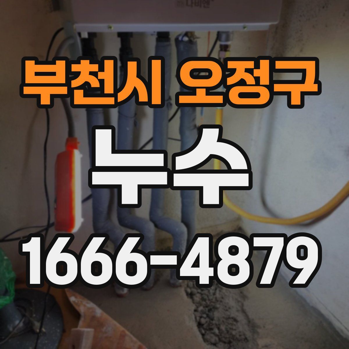 부천시 오정구 누수