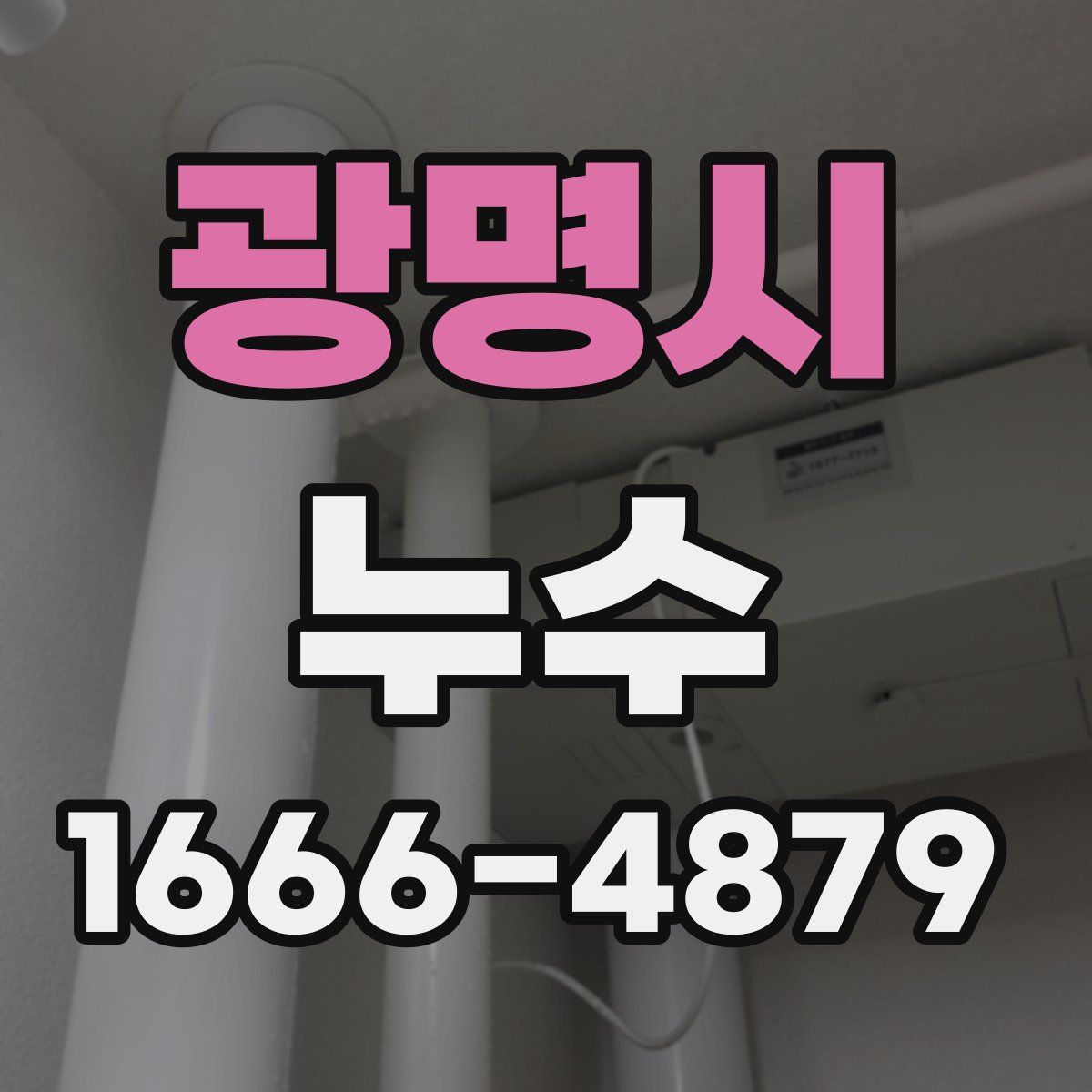 광명시 누수