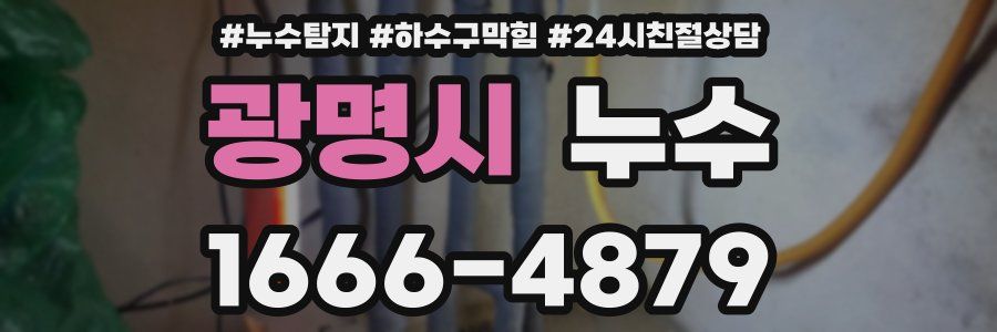 광명시 누수