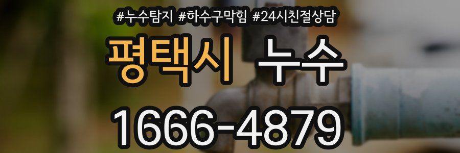 평택시 누수