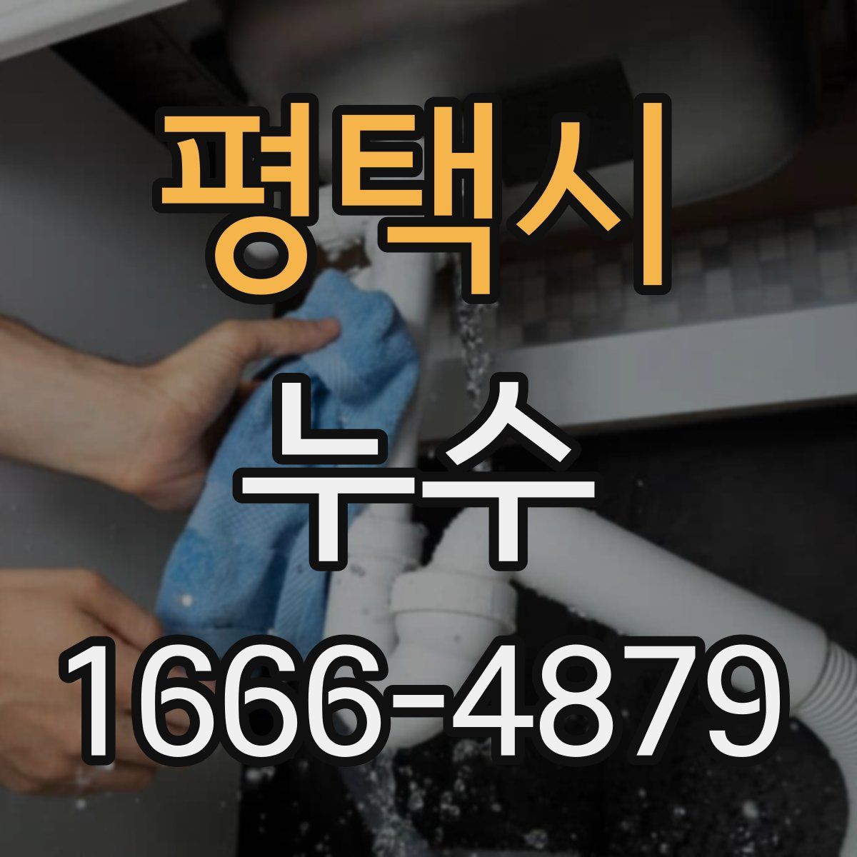 평택시 누수