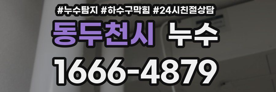 동두천시 누수