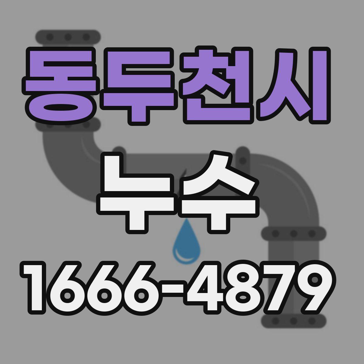 동두천시 누수