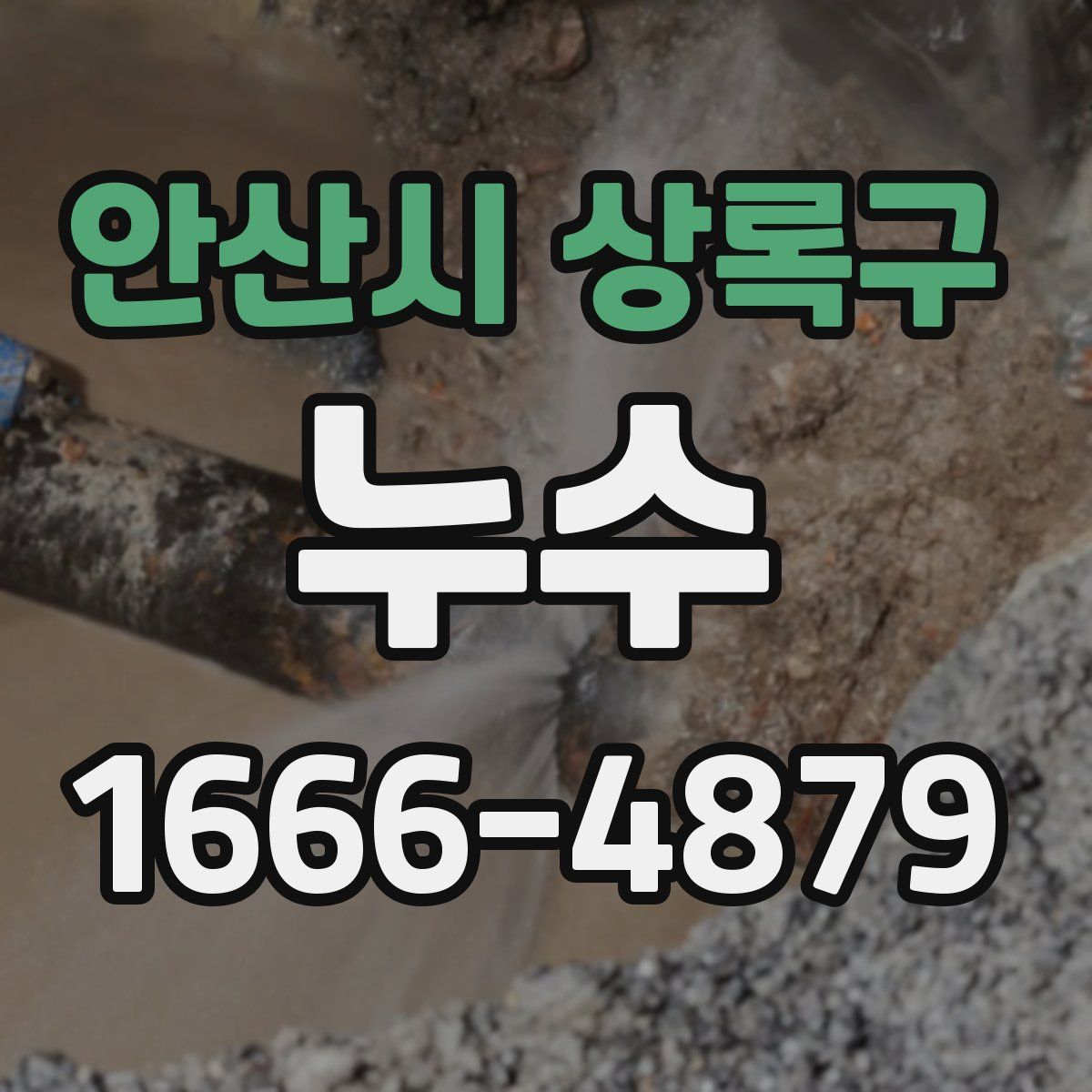 안산시 상록구 누수