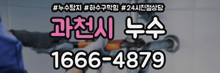과천시 누수