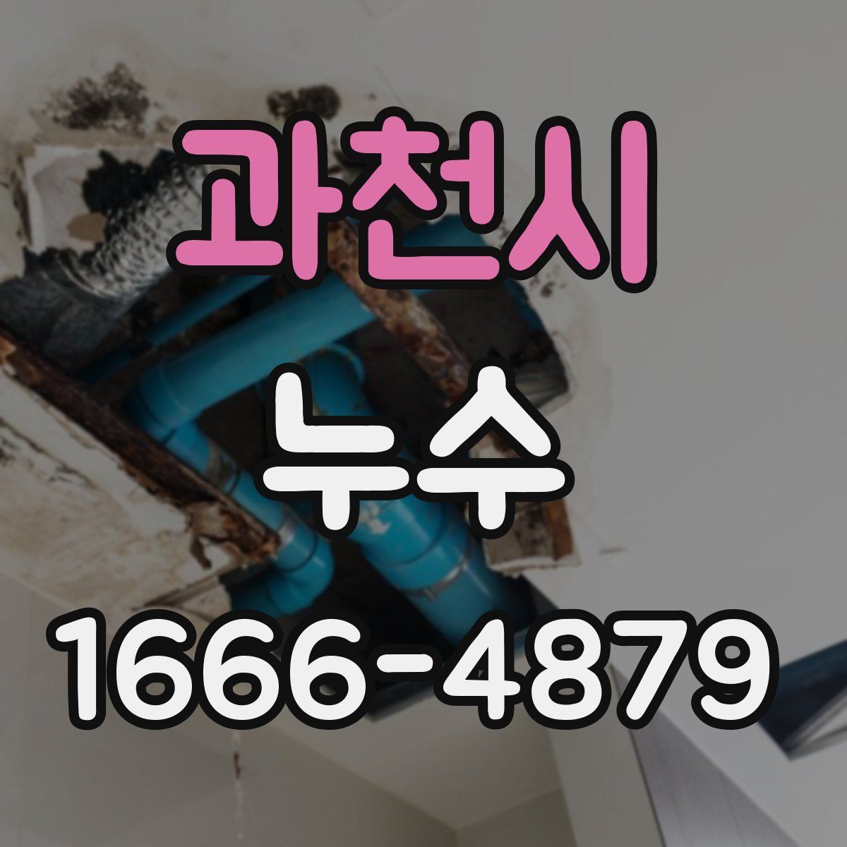 과천시 누수