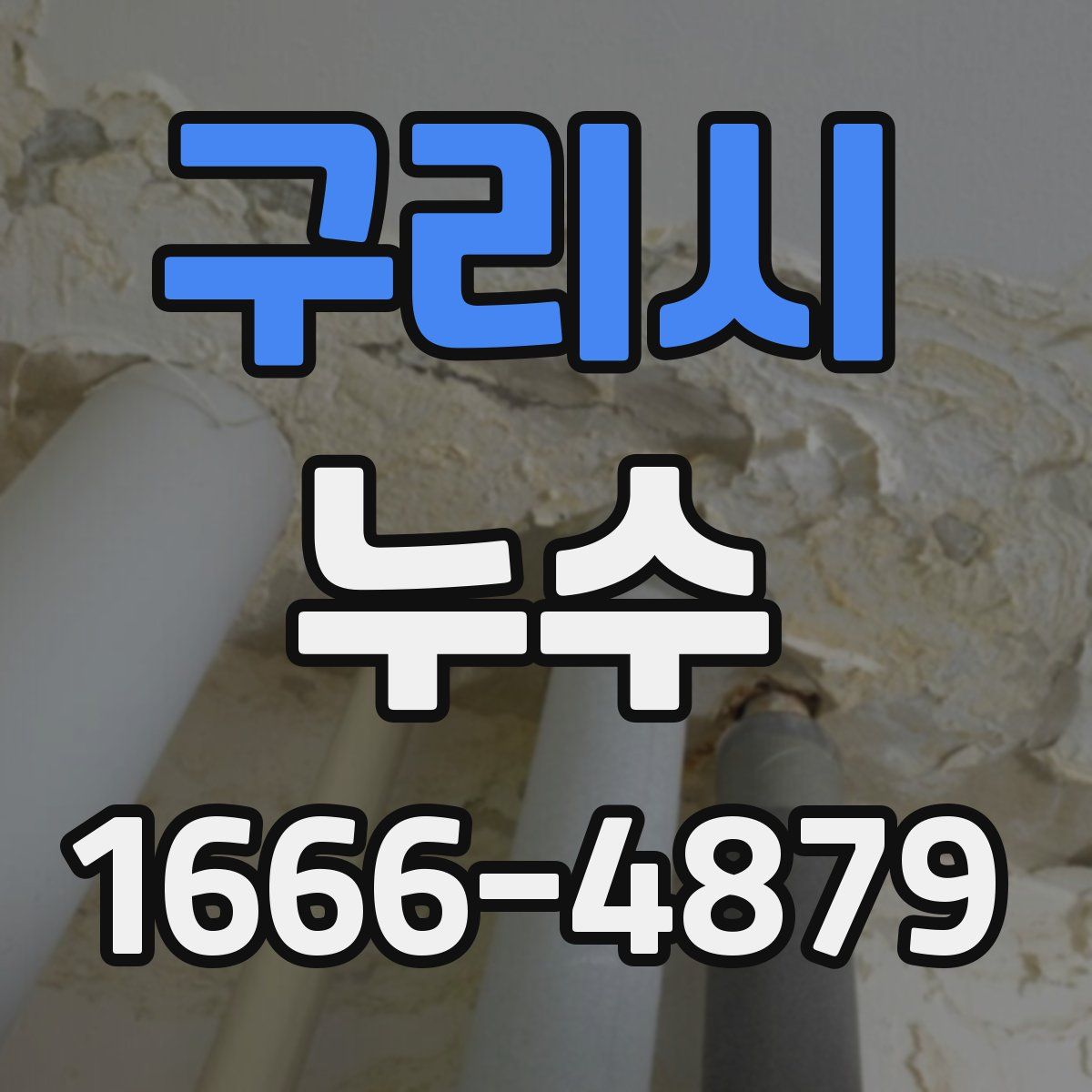 구리시 누수