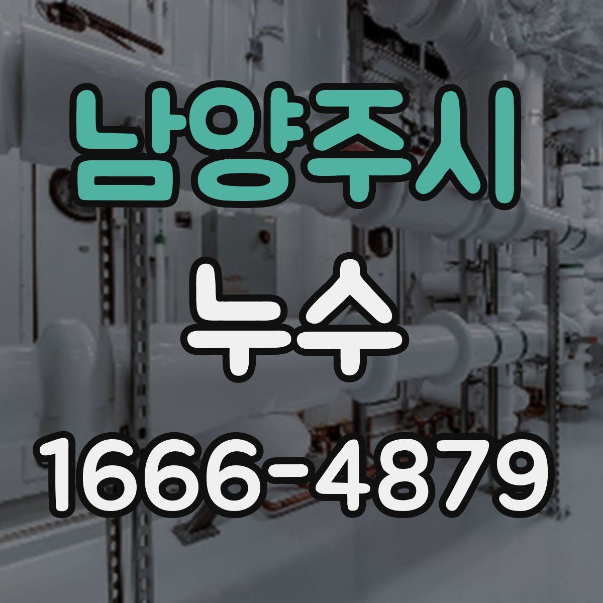 남양주시 누수