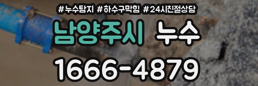 남양주시 누수