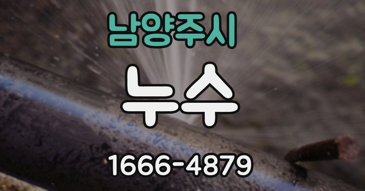 남양주시 누수