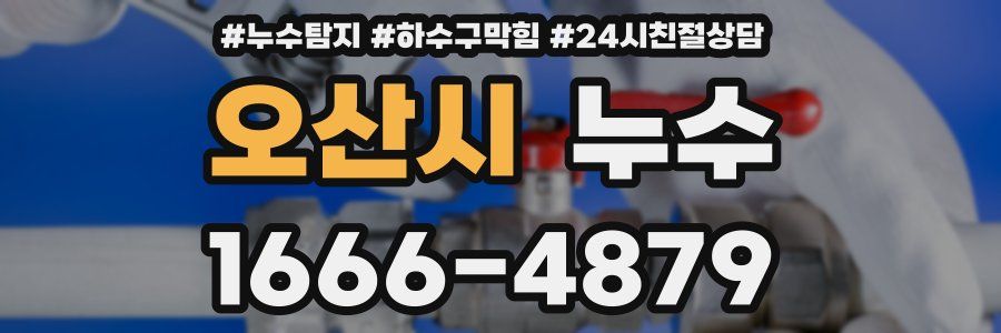 오산시 누수