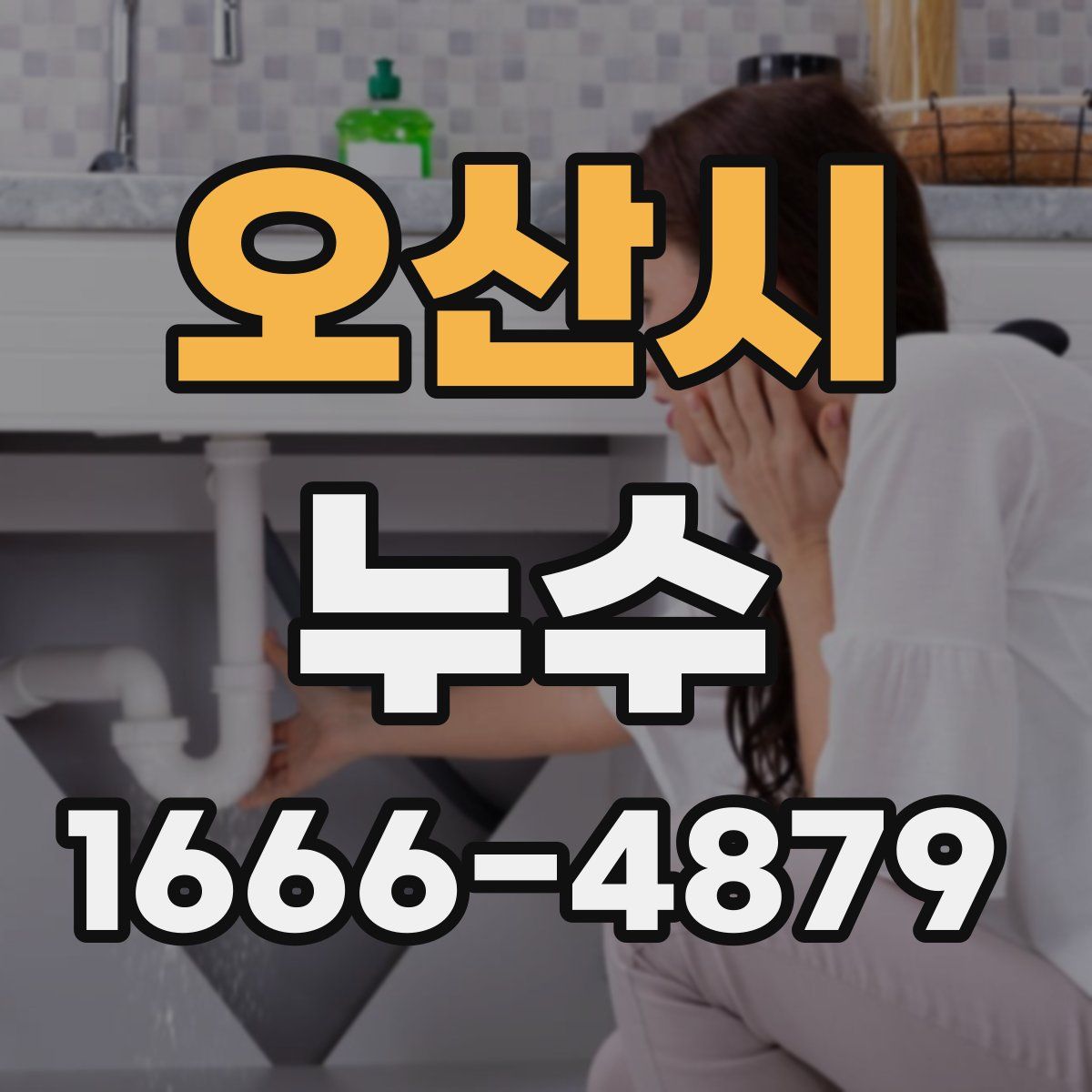 오산시 누수
