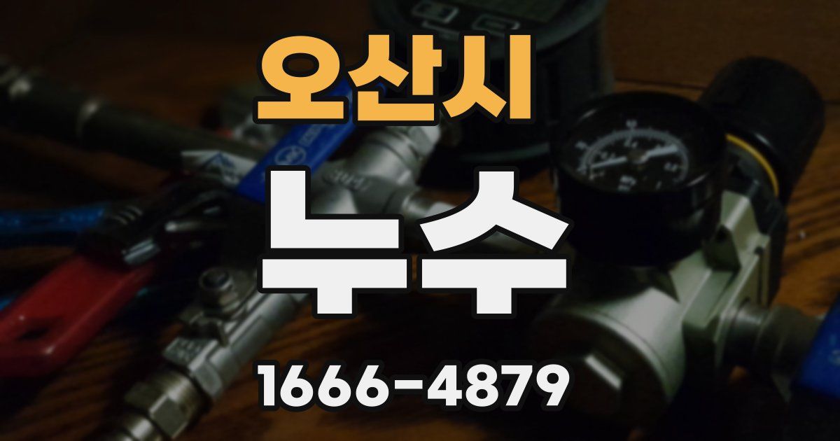 오산시 누수