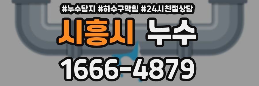 시흥시 누수