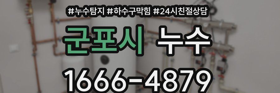 군포시 누수