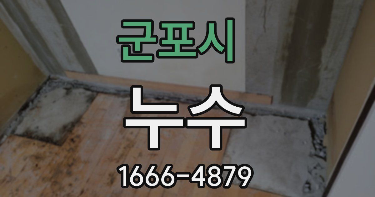 군포시 누수
