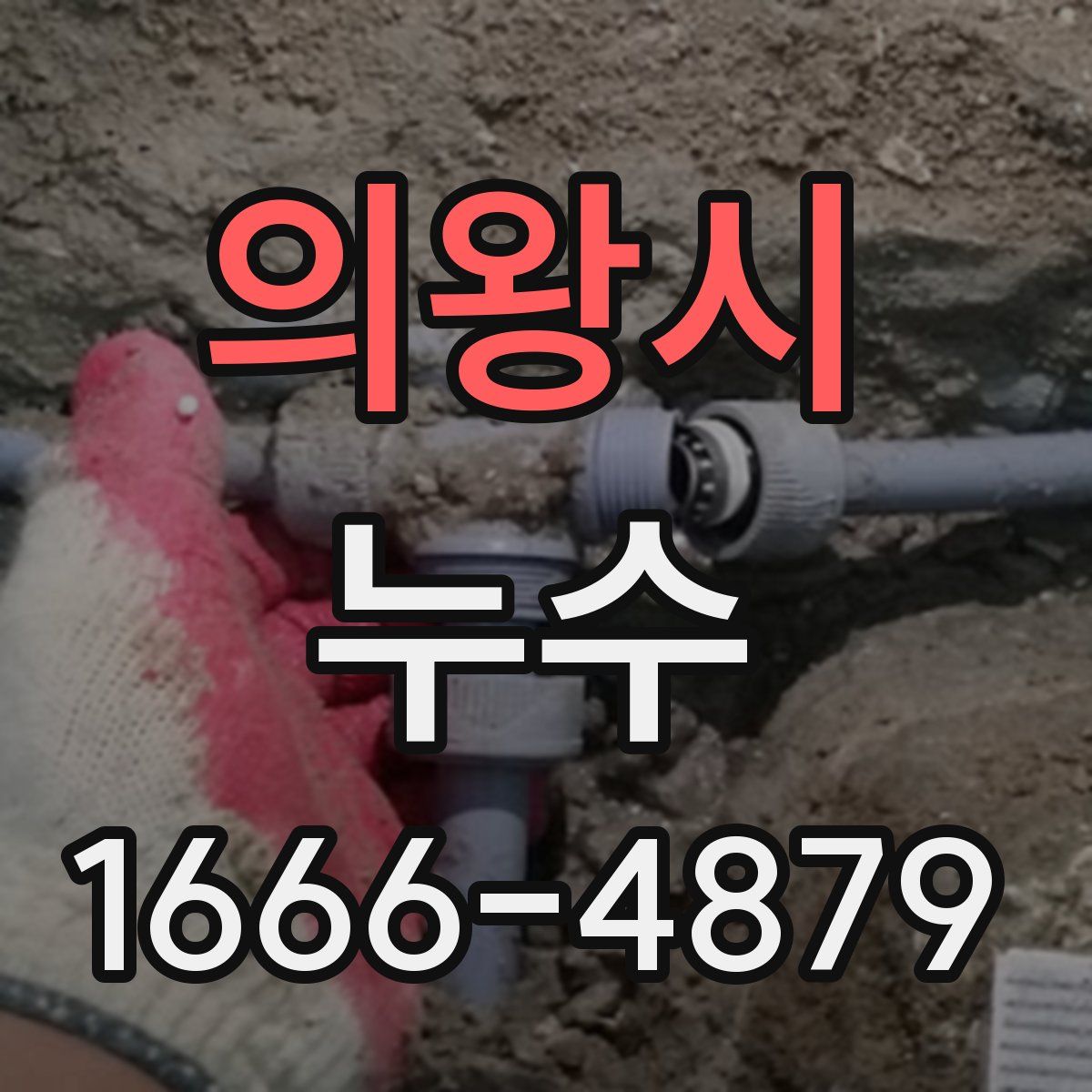 의왕시 누수