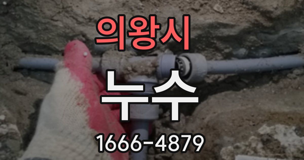 의왕시 누수