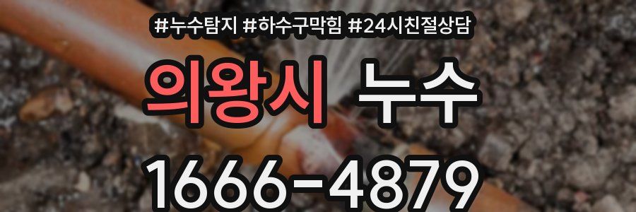 의왕시 누수