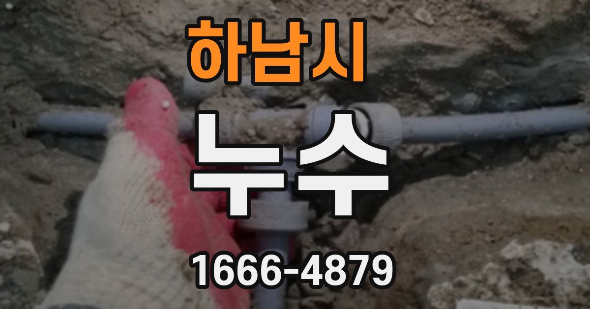 하남시 누수
