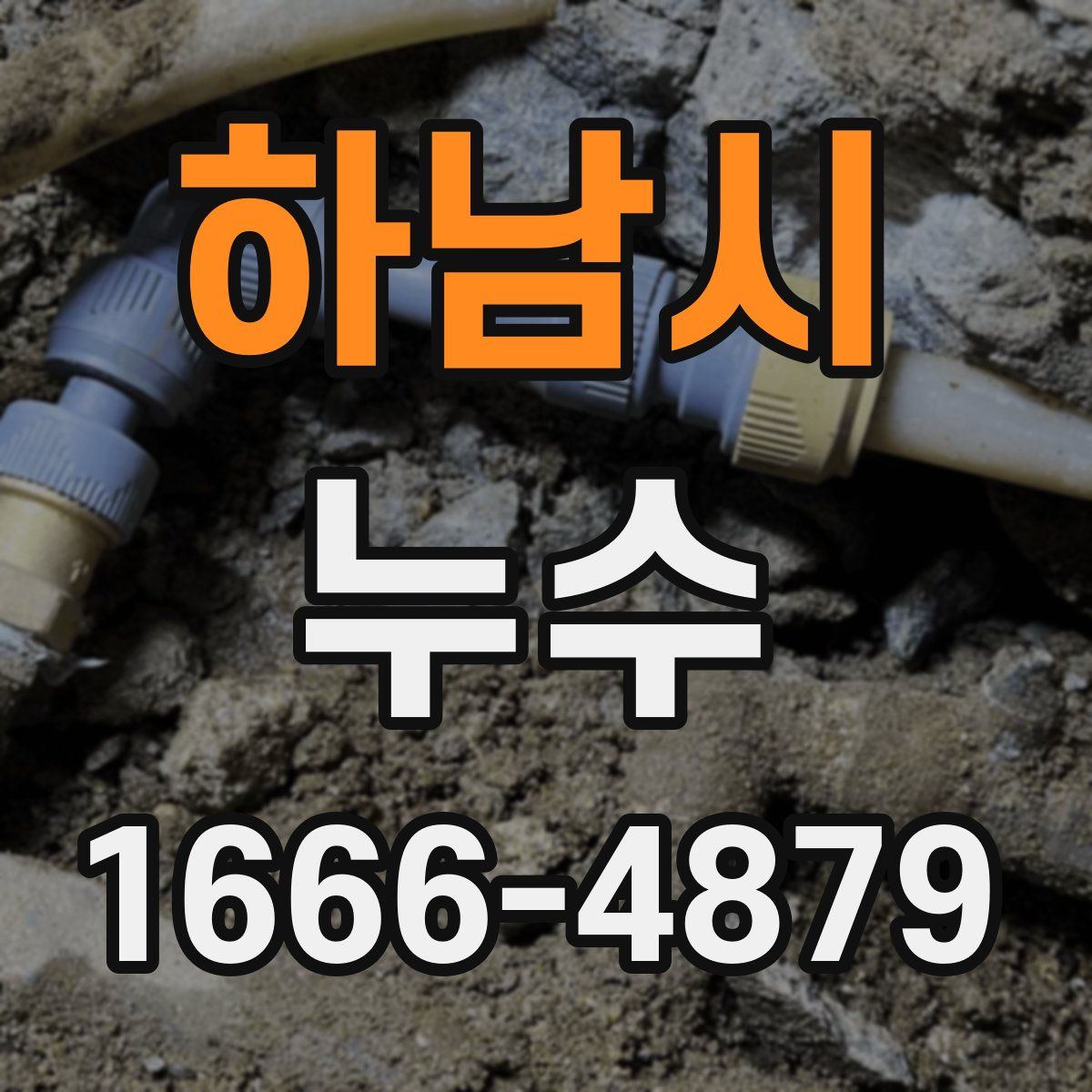 하남시 누수