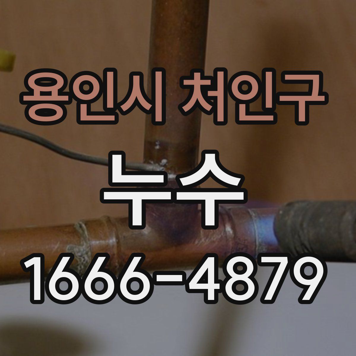 용인시 처인구 누수