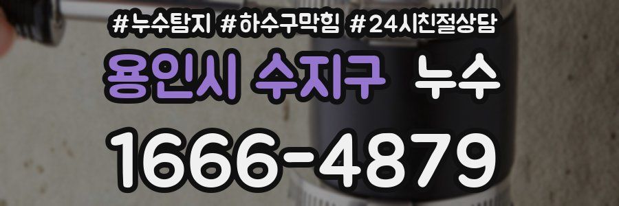 용인시 수지구 누수