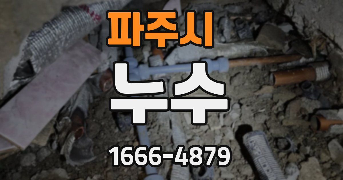 파주시 누수